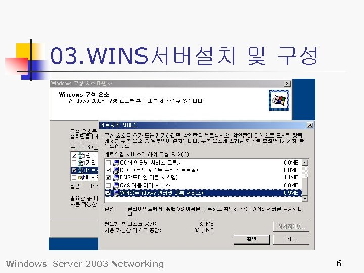 03. WINS서버설치 및 구성 Windows Server 2003 Networking 6 03. WINS서버설치 및 구성 Windows Server 2003 Networking 6