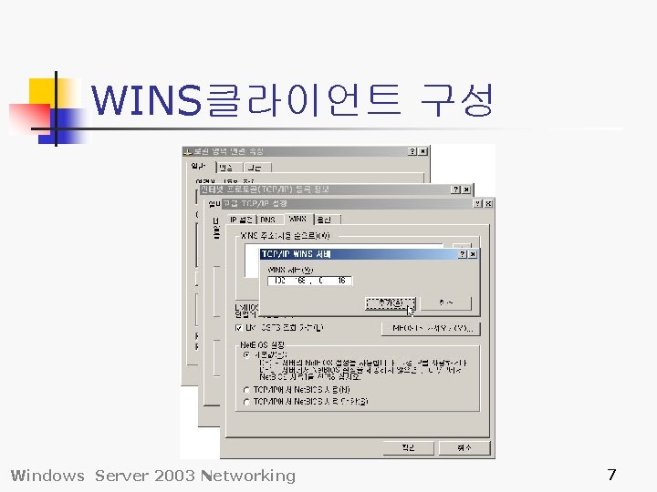 WINS클라이언트 구성 Windows Server 2003 Networking 7 