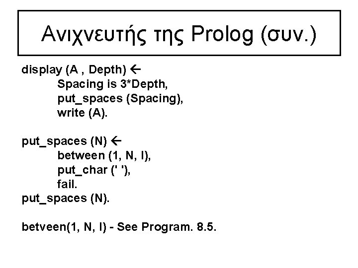 Ανιχνευτής της Prolog (συν. ) display (A , Depth) Spacing is 3*Depth, put_spaces (Spacing),