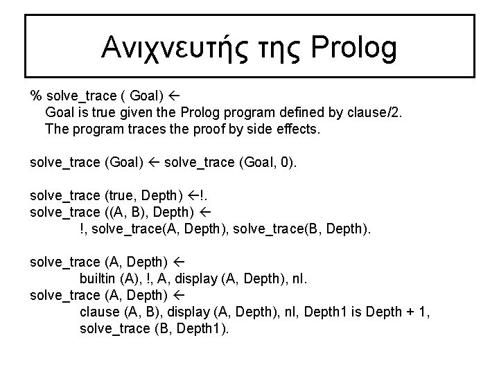 Ανιχνευτής της Prolog % solve_trace ( Goal) Goal is true given the Prolog program