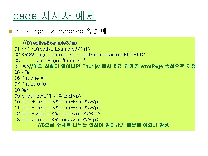 page 지시자 예제 n error. Page, is. Errorpage 속성 예 //Directive. Example 3. jsp