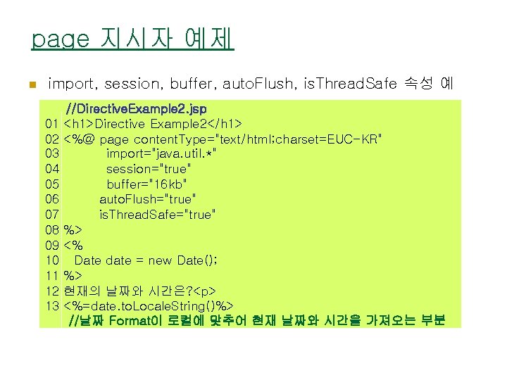 page 지시자 예제 n import, session, buffer, auto. Flush, is. Thread. Safe 속성 예