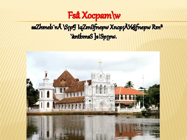 Fsâ Xocpamw ss. Zhmeb¯n S¡p¶ Iq. Zmi. Ifnepw Xncp¡À½§fnepw Rm³ `àntbms. S ]s¦Sp¡pw. 