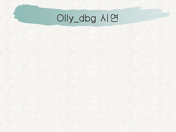 Olly_dbg 시연 
