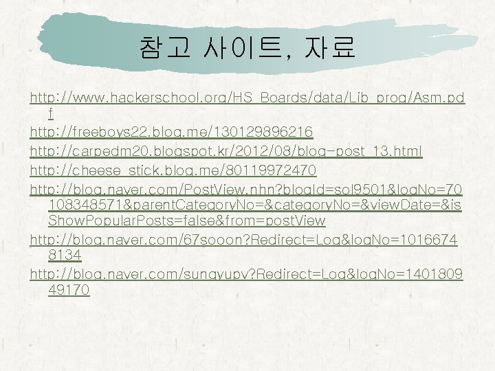 참고 사이트, 자료 http: //www. hackerschool. org/HS_Boards/data/Lib_prog/Asm. pd f http: //freeboys 22. blog. me/130129896216