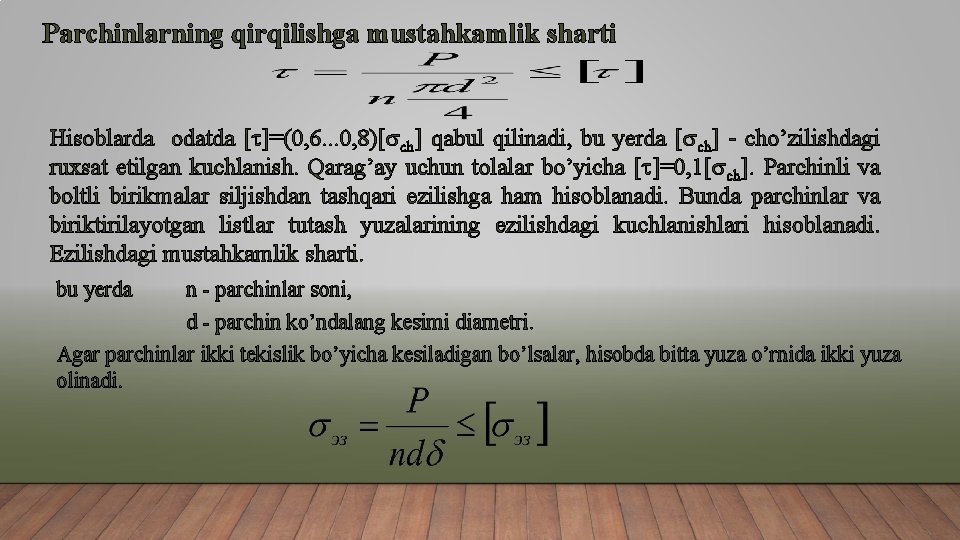 Parchinlarning qirqilishga mustahkamlik sharti Hisoblarda odatda [ ]=(0, 6. . . 0, 8)[ ch]