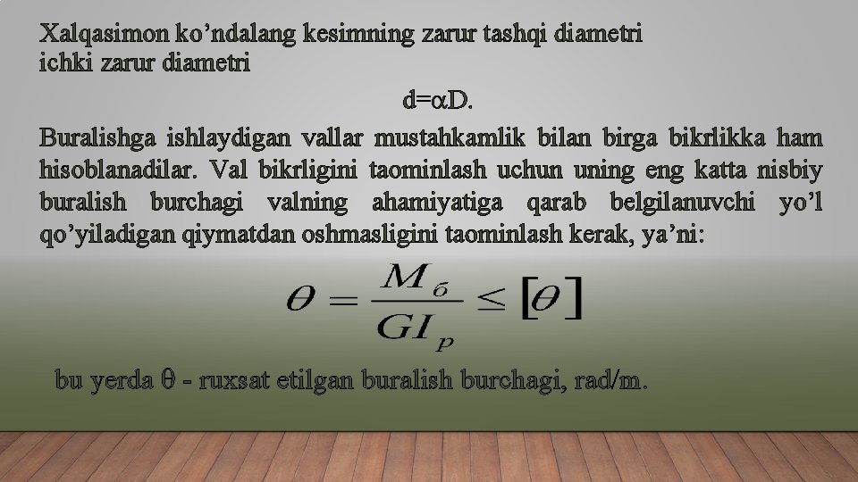 Xalqasimon ko’ndalang kesimning zarur tashqi diametri ichki zarur diametri d= D. Buralishga ishlaydigan vallar