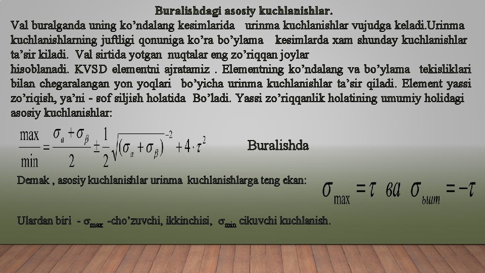 Buralishdagi asosiy kuchlanishlar. Val buralganda uning ko’ndalang kesimlarida urinma kuchlanishlar vujudga keladi. Urinma kuchlanishlarning