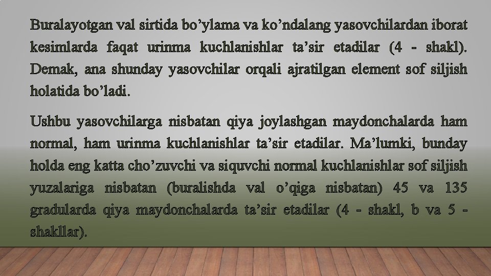 Buralayotgan val sirtida bo’ylama va ko’ndalang yasovchilardan iborat kesimlarda faqat urinma kuchlanishlar ta’sir etadilar