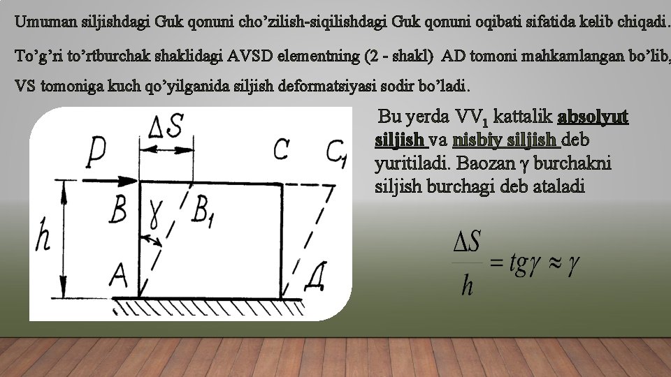 Umuman siljishdagi Guk qonuni cho’zilish-siqilishdagi Guk qonuni oqibati sifatida kelib chiqadi. To’g’ri to’rtburchak shaklidagi