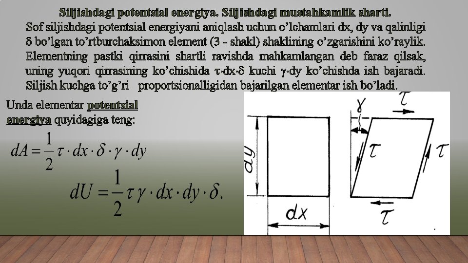 Siljishdagi potentsial energiya. Siljishdagi mustahkamlik sharti. Sof siljishdagi potentsial energiyani aniqlash uchun o’lchamlari dx,