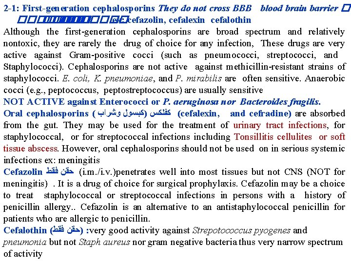 2 -1: First-generation cephalosporins They do not cross BBB blood brain barrier � �������