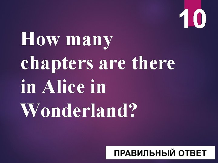 How many chapters are there in Alice in Wonderland? 10 