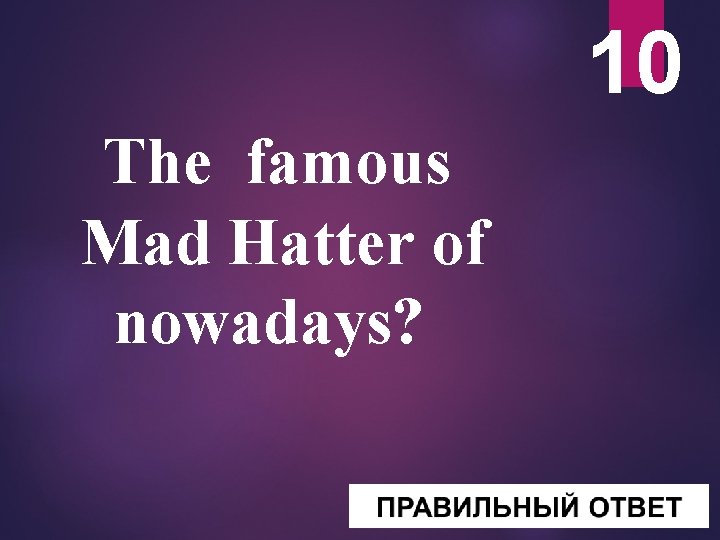 10 The famous Mad Hatter of nowadays? 