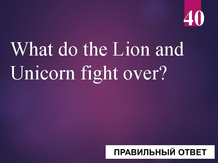 40 What do the Lion and Unicorn fight over? 