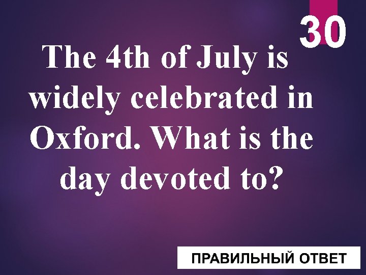 30 The 4 th of July is widely celebrated in Oxford. What is the