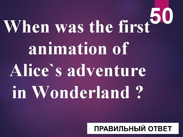 50 When was the first animation of Alice`s adventure in Wonderland ? 