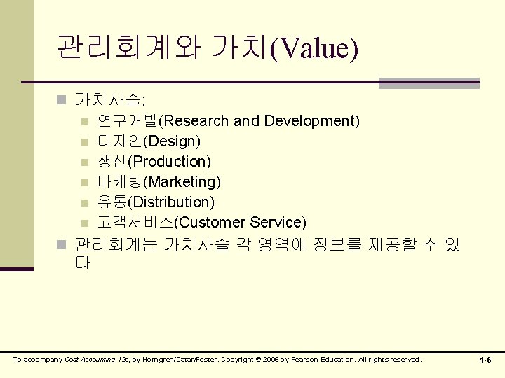관리회계와 가치(Value) n 가치사슬: n 연구개발(Research and Development) n 디자인(Design) n 생산(Production) n 마케팅(Marketing)