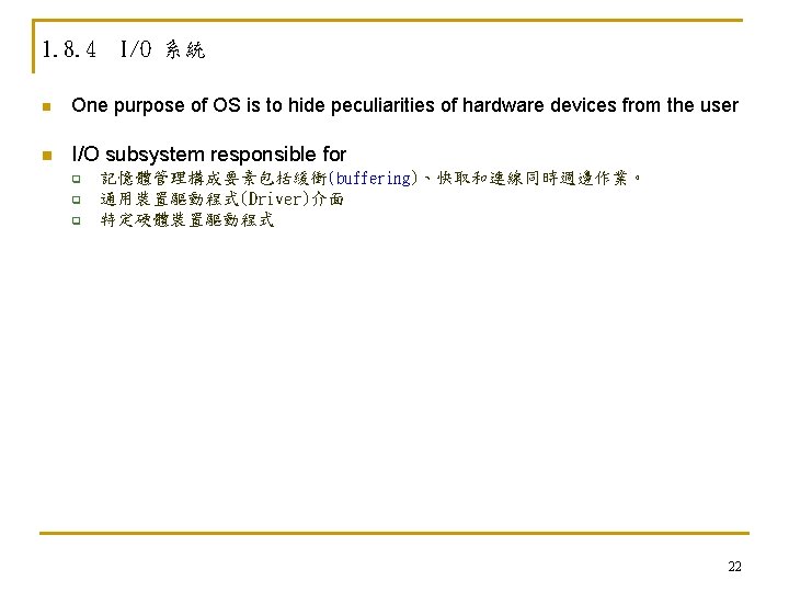 1. 8. 4 I/O 系統 n One purpose of OS is to hide peculiarities