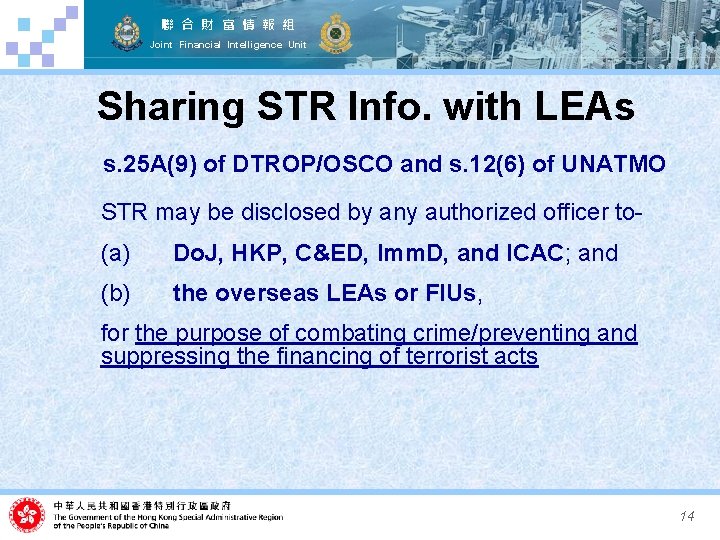 聯 合 財 富 情 報 組 Joint Financial Intelligence Unit Sharing STR Info.