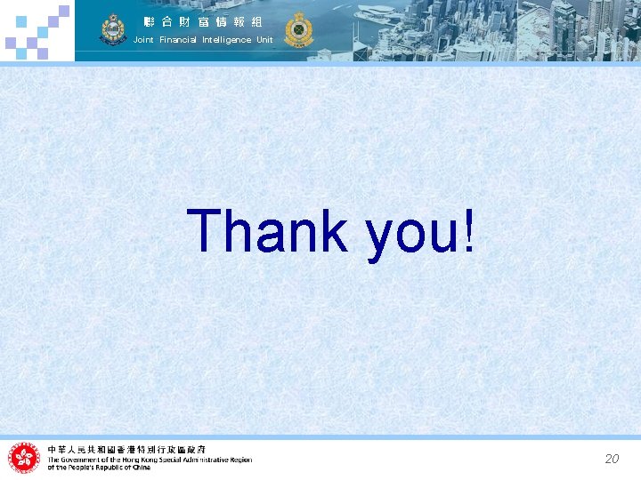 聯 合 財 富 情 報 組 Joint Financial Intelligence Unit Thank you! 20