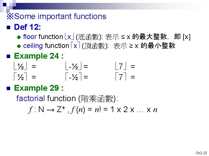 ※Some important functions n Def 12: floor function x (底函數): 表示 ≤ x 的最大整數，即