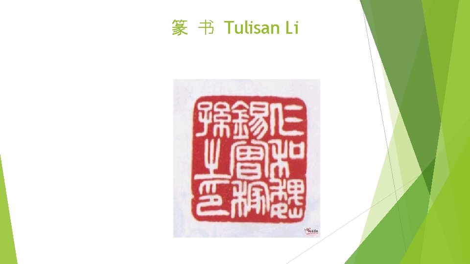 篆 书 Tulisan Li 