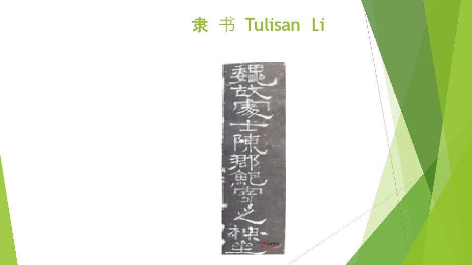 隶 书 Tulisan Li 