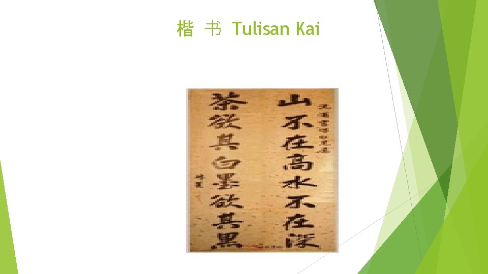 楷 书 Tulisan Kai 