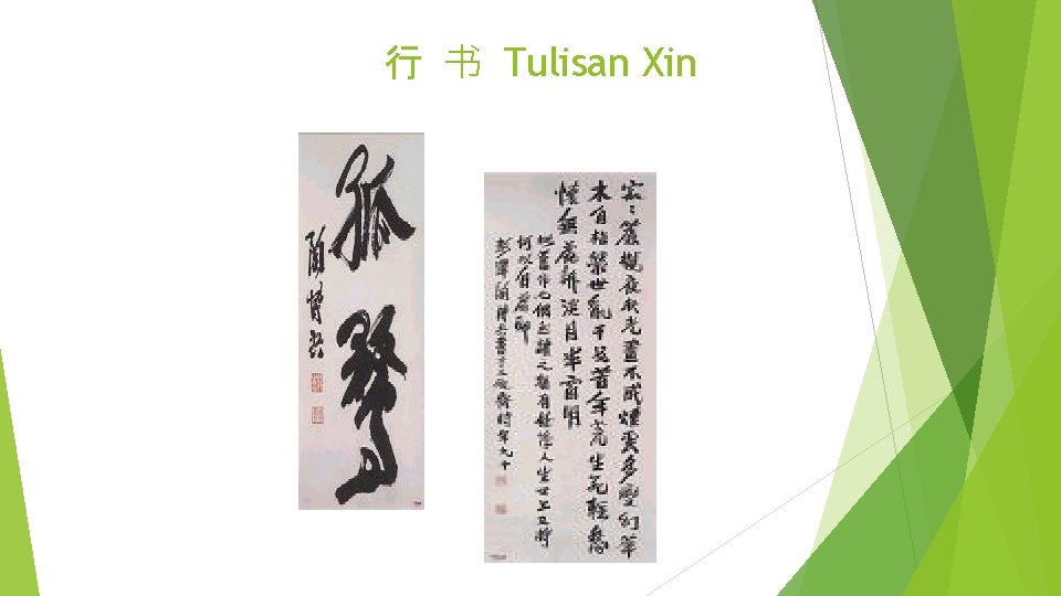 行 书 Tulisan Xin 