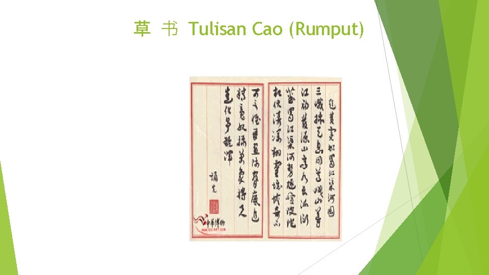 草 书 Tulisan Cao (Rumput) 