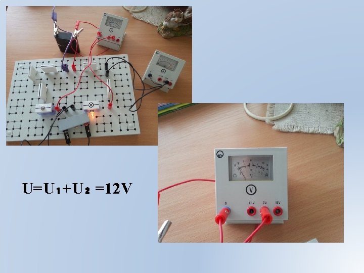 U=U₁+U₂ =12 V 