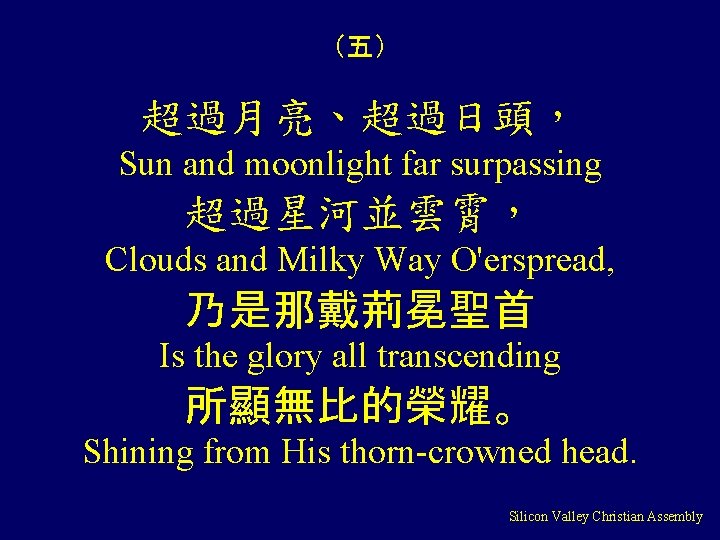 （五） 超過月亮、超過日頭， Sun and moonlight far surpassing 超過星河並雲霄， Clouds and Milky Way O'erspread, 乃是那戴荊冕聖首