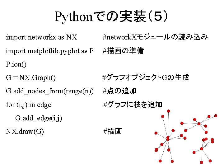 Pythonでの実装（５） import networkx as NX #network. Xモジュールの読み込み import matplotlib. pyplot as P #描画の準備 P.