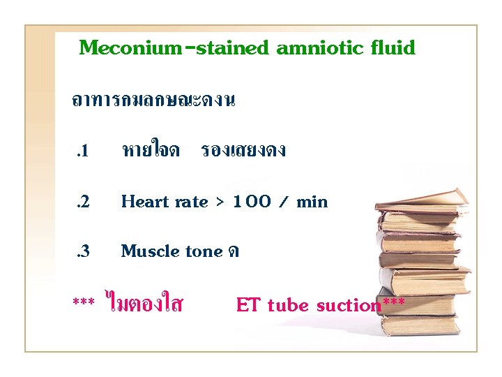 Meconium-stained amniotic fluid ถาทารกมลกษณะดงน. 1 หายใจด รองเสยงดง . 2 Heart rate > 100 /