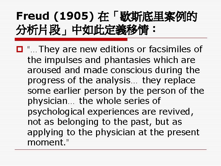 Freud (1905) 在「歇斯底里案例的 分析片段」中如此定義移情： p “…They are new editions or facsimiles of the impulses