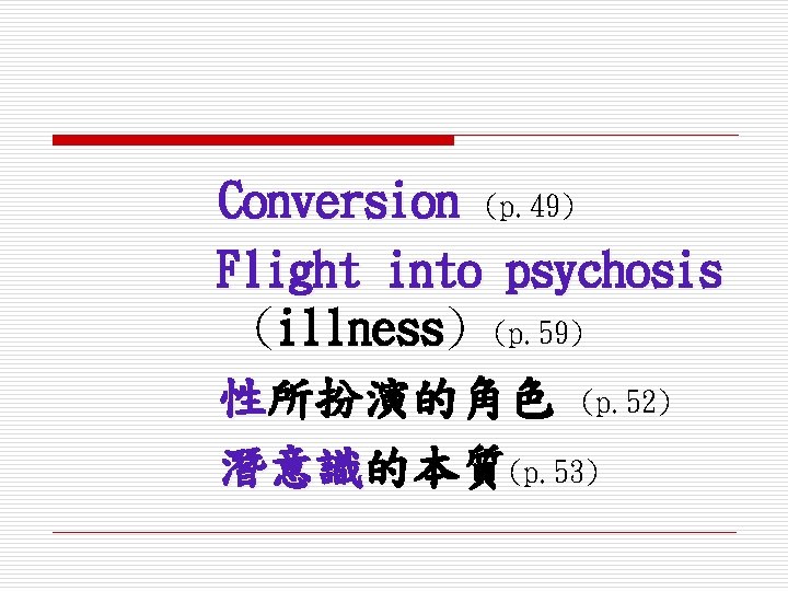 Conversion (p. 49) Flight into psychosis (illness) (p. 59) 性所扮演的角色 (p. 52) 潛意識的本質 (p.