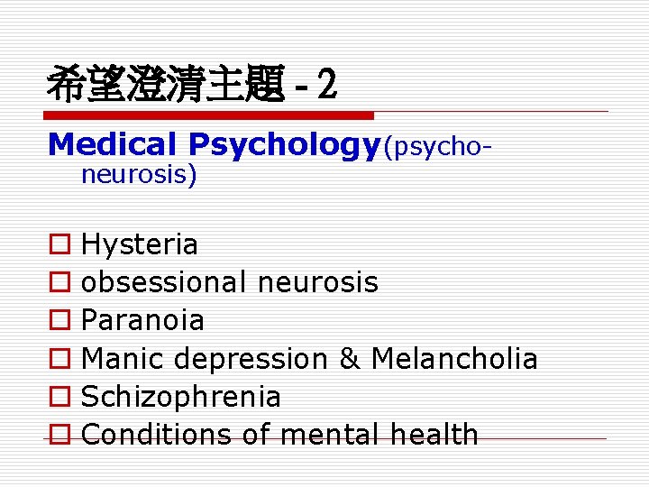 希望澄清主題 - 2 Medical Psychology(psychoneurosis) o Hysteria o obsessional neurosis o Paranoia o Manic