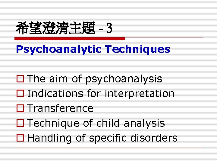 希望澄清主題 - 3 Psychoanalytic Techniques o The aim of psychoanalysis o Indications for interpretation
