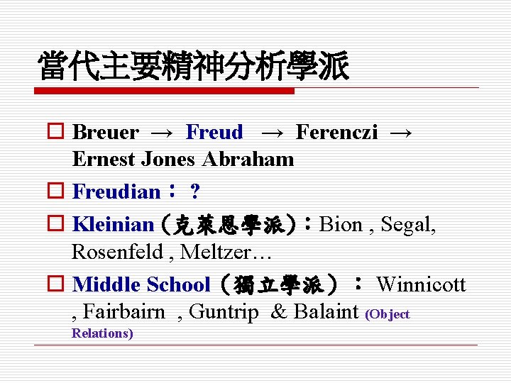 當代主要精神分析學派 o Breuer → Freud → Ferenczi → Ernest Jones Abraham o Freudian： ?