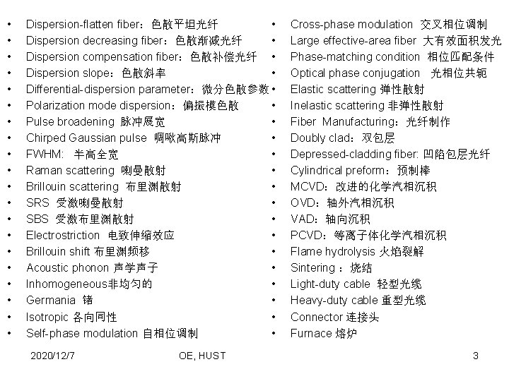  • • • • • Dispersion-flatten fiber：色散平坦光纤 • Dispersion decreasing fiber：色散渐减光纤 • Dispersion