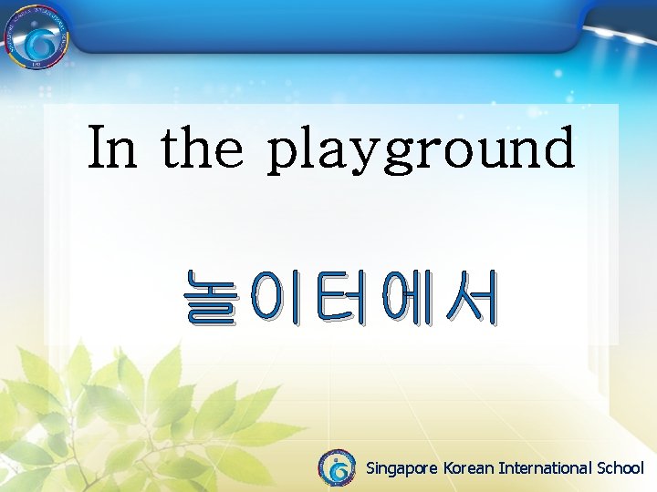 In the playground 놀이터에서 Singapore Korean International School 