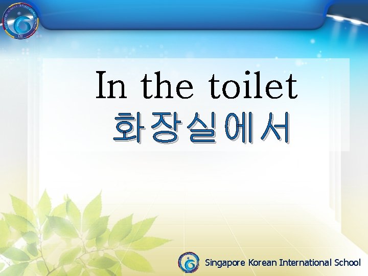 In the toilet 화장실에서 Singapore Korean International School 