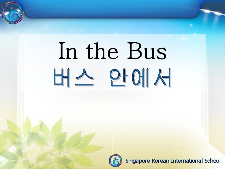 In the Bus 버스 안에서 Singapore Korean International School 