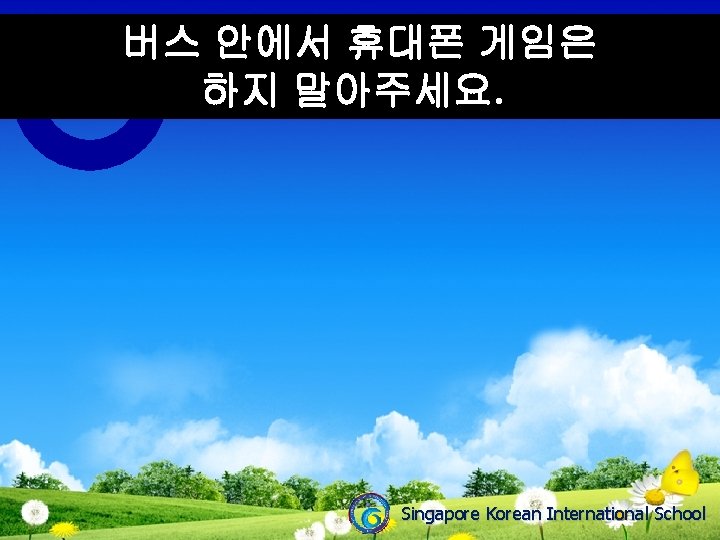버스 안에서 휴대폰 게임은 하지 말아주세요. . Singapore Korean International School 