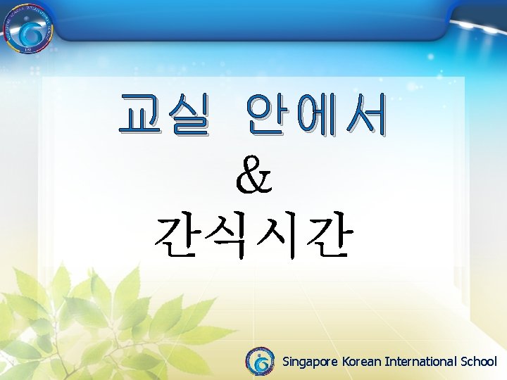교실 안에서 & 간식시간 Singapore Korean International School 