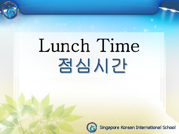 Lunch Time 점심시간 Singapore Korean International School 