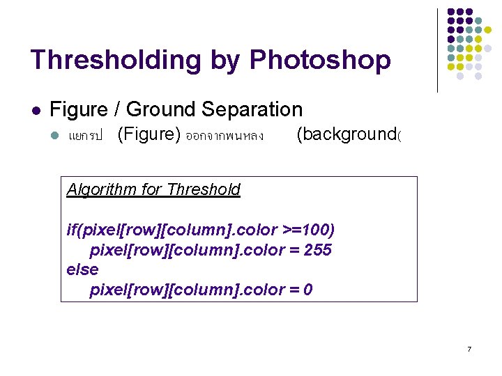 Thresholding by Photoshop l Figure / Ground Separation l แยกรป (Figure) ออกจากพนหลง (background( Algorithm