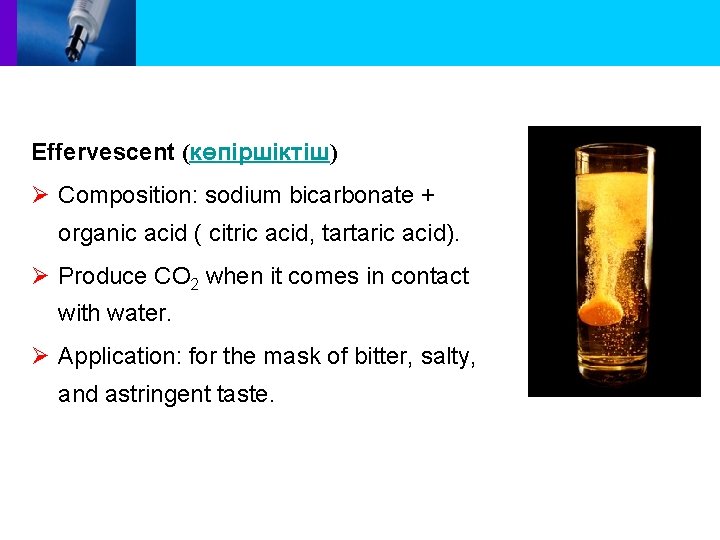 Effervescent (көпіршіктіш) Ø Composition: sodium bicarbonate + organic acid ( citric acid, tartaric acid).