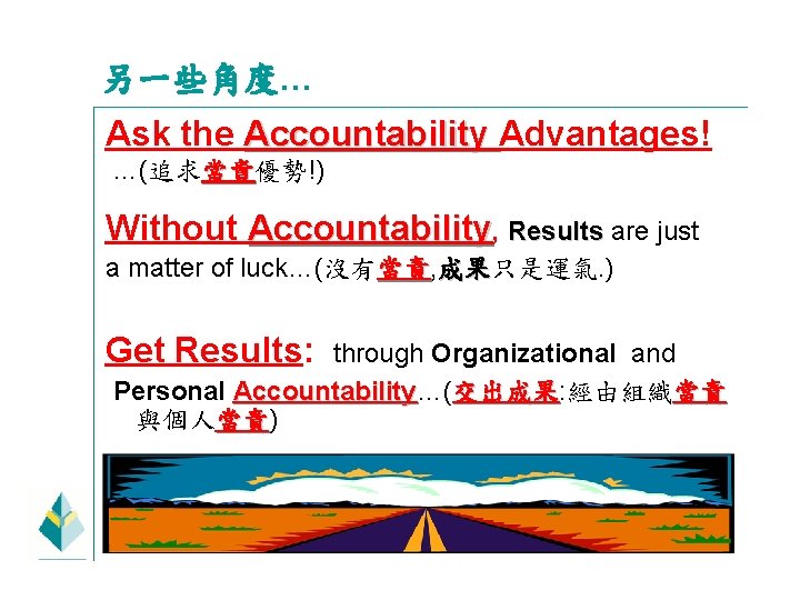 另一些角度… Ask the Accountability Advantages! …(追求當責優勢!) 當責 Without Accountability, Results are just a matter